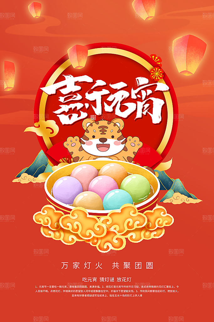 传统佳节元宵节快乐