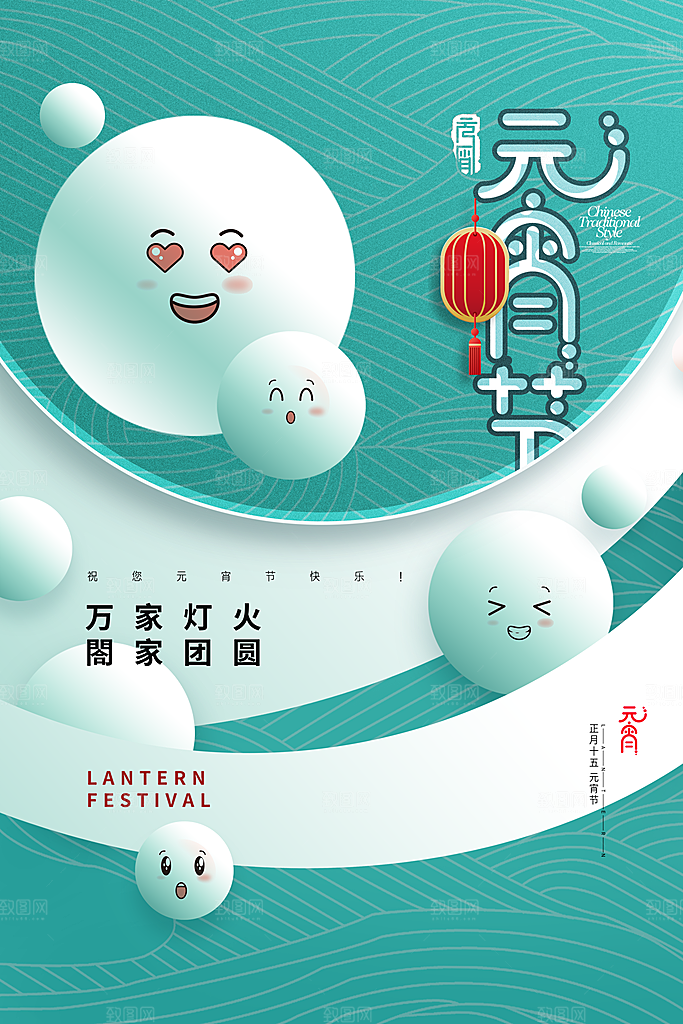 传统佳节元宵节快乐