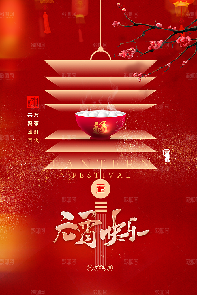 新春新年元宵节海报