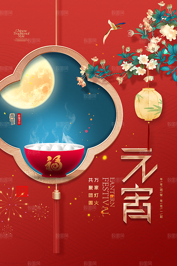 月满人团圆欢乐闹元宵