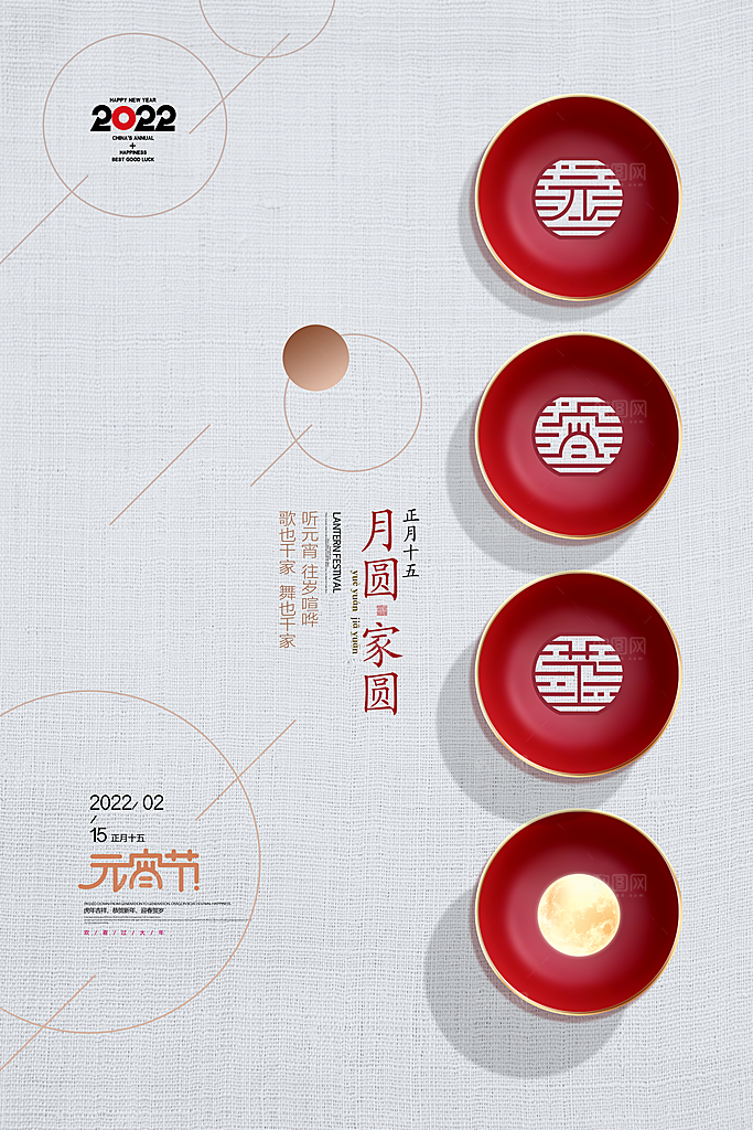 传统佳节元宵节快乐