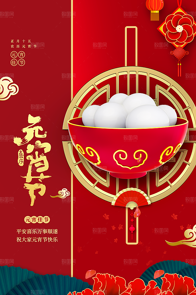 传统佳节元宵节快乐