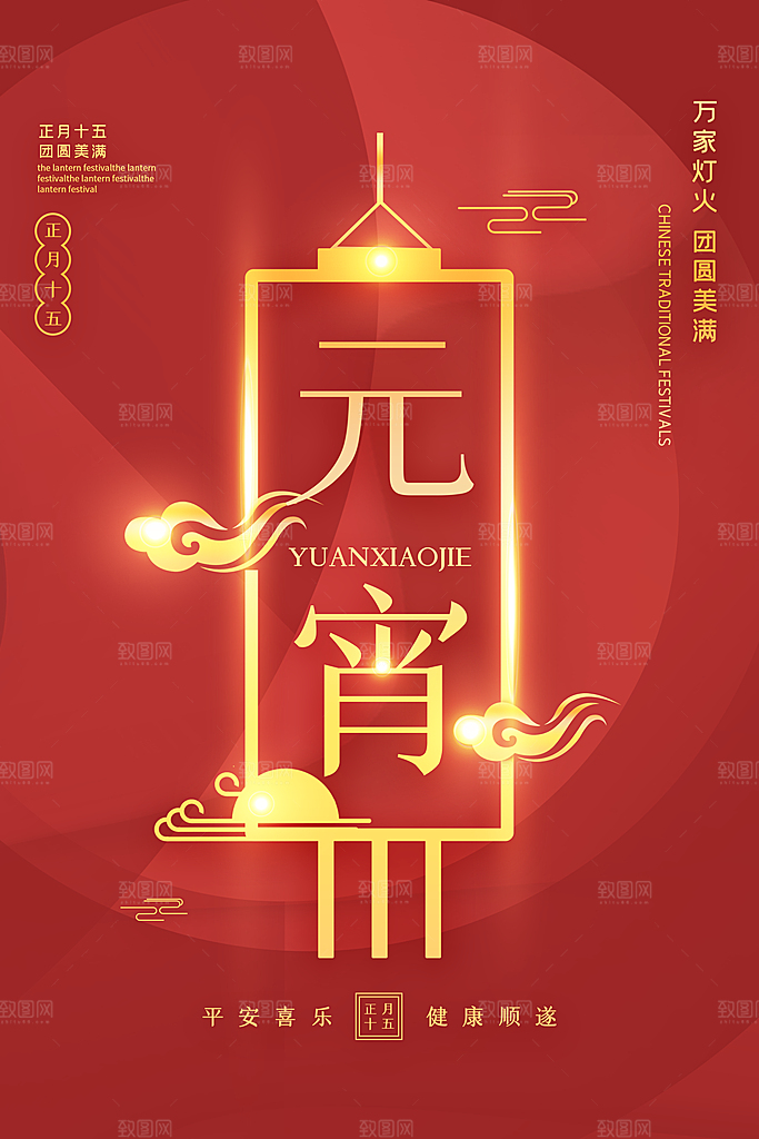 元宵佳节团团圆圆