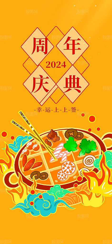 美食促销活动周年庆海报