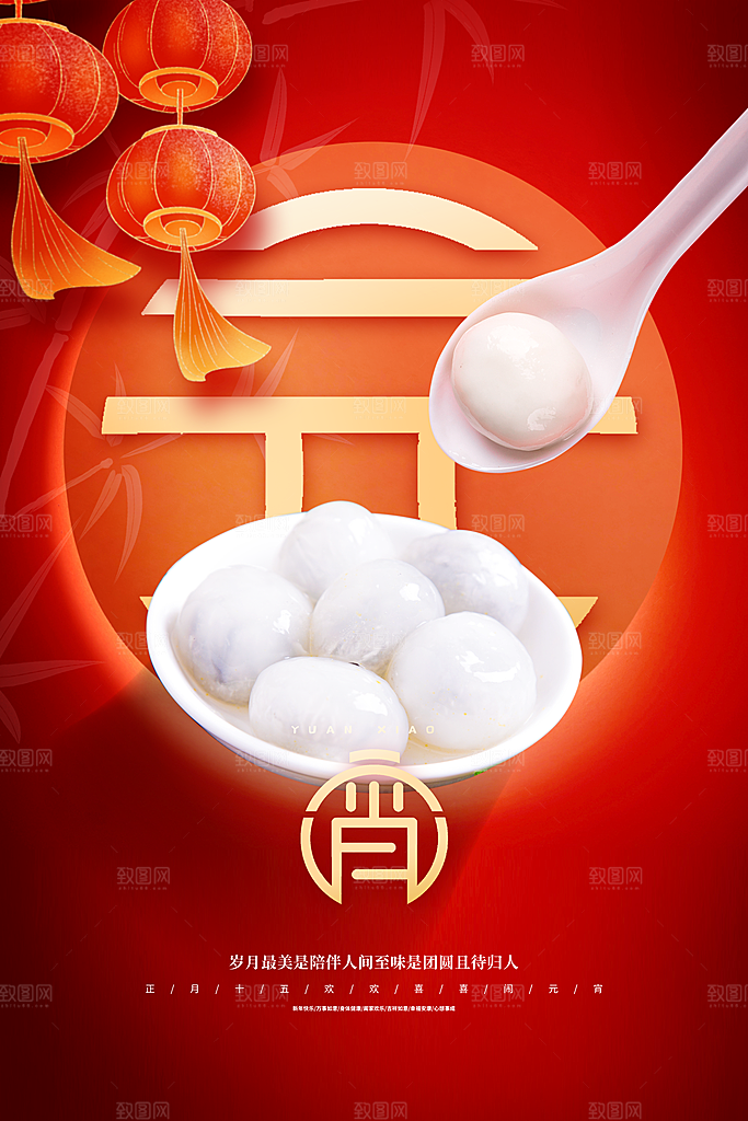 元宵佳节团团圆圆