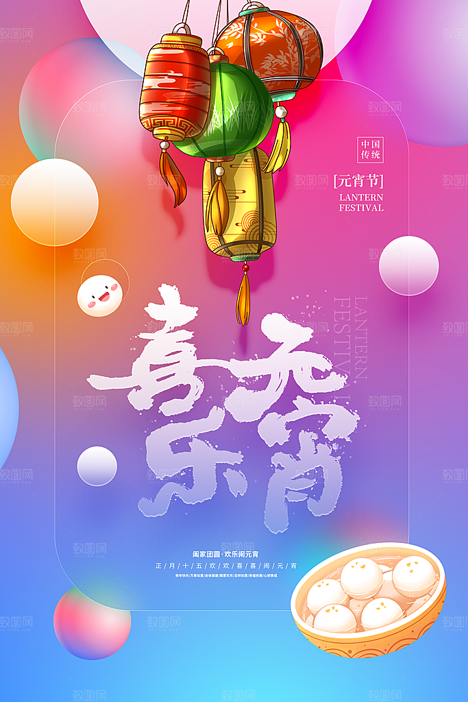 传统佳节元宵节快乐