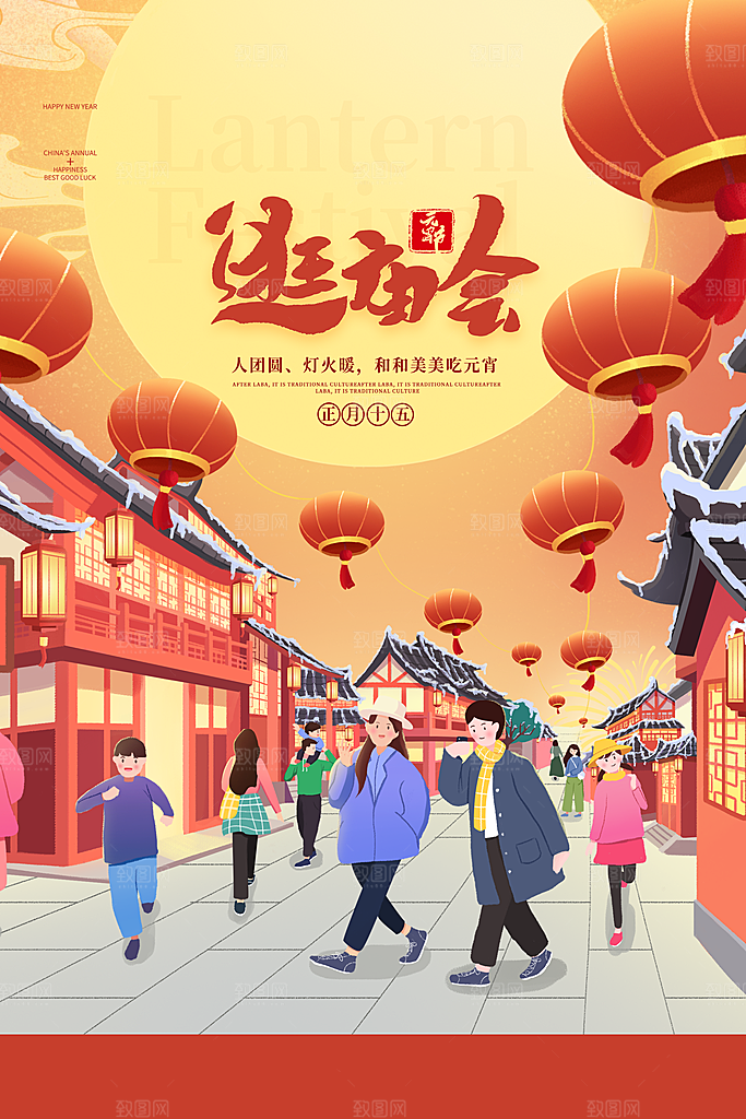 月满人团圆欢乐闹元宵