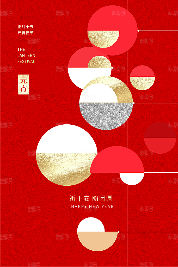 传统佳节元宵节快乐