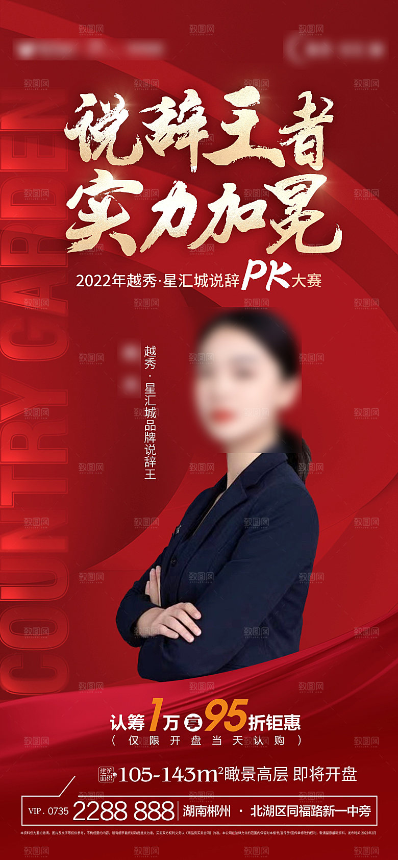 地产销售冠军人物海报