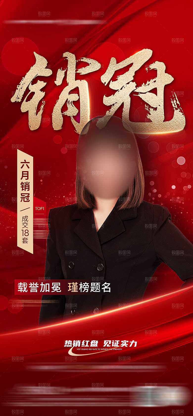 地产销售冠军人物海报