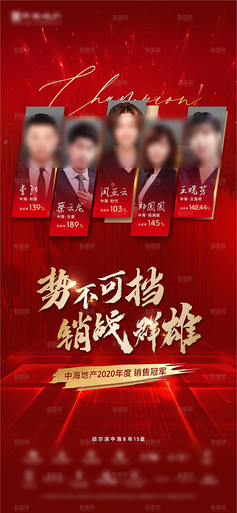 地产销售冠军人物海报