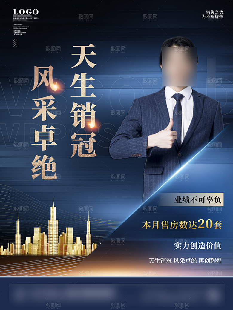 地产销售冠军人物海报