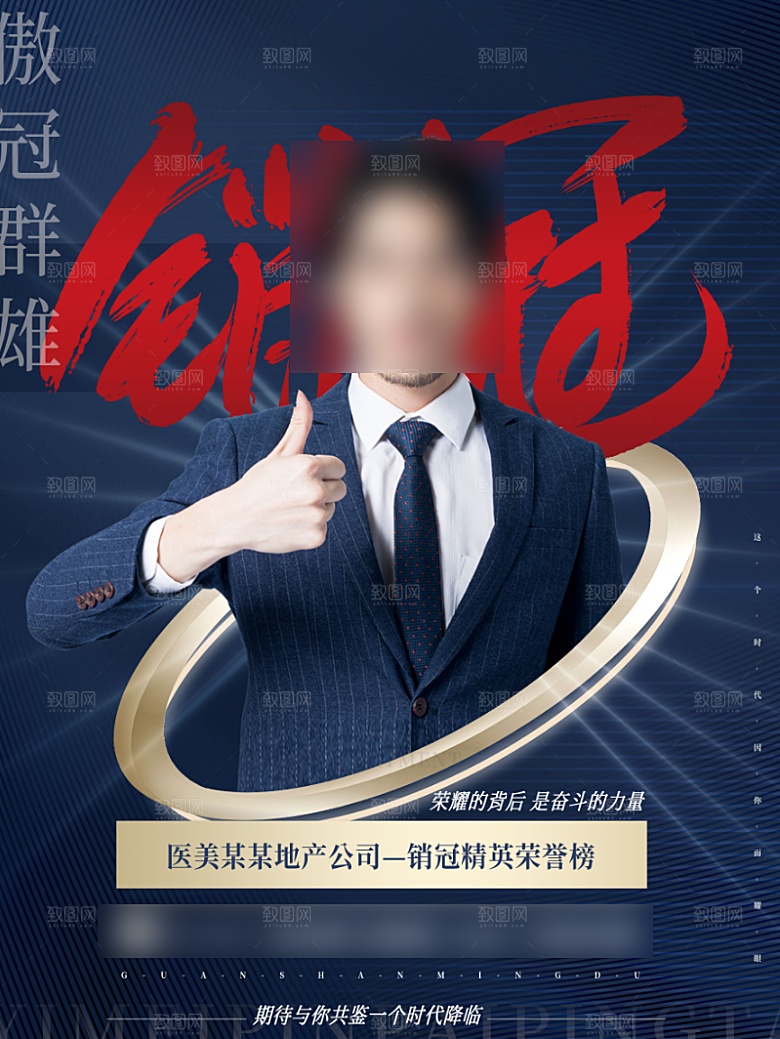 地产销售冠军人物海报