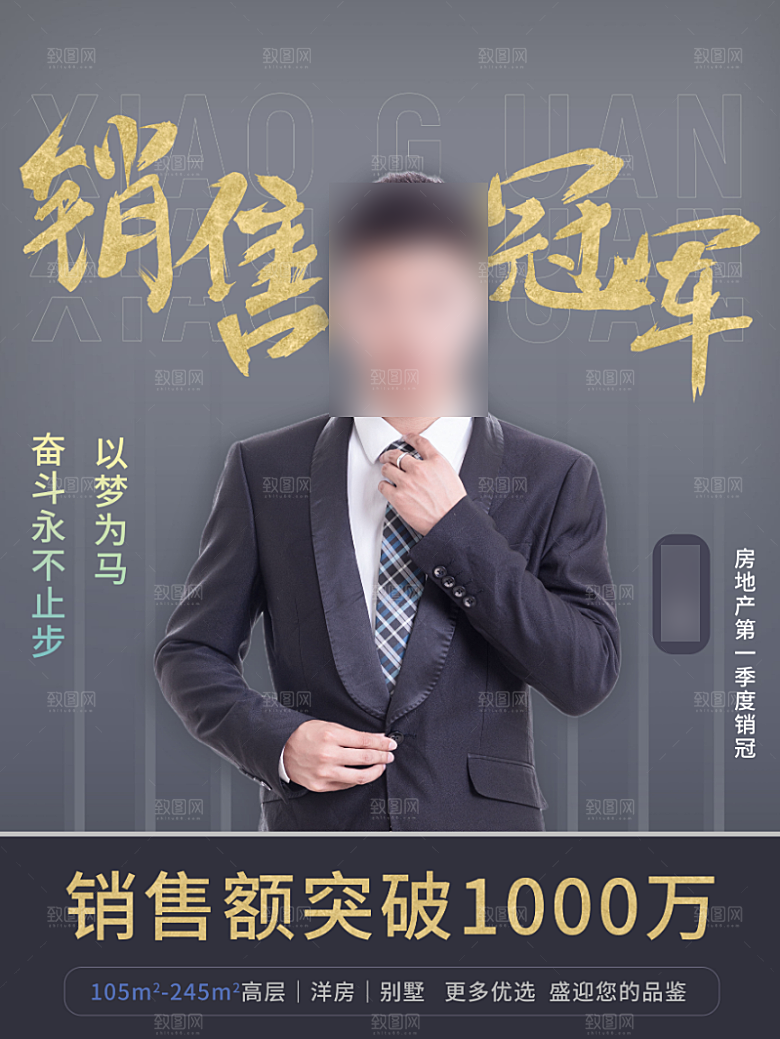 地产销售冠军人物海报