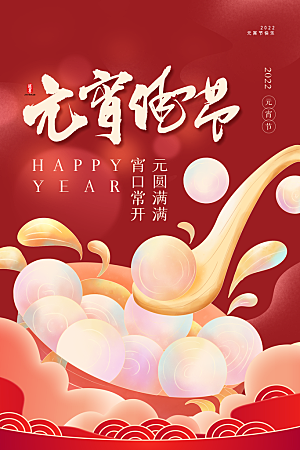 新春新年元宵节海报