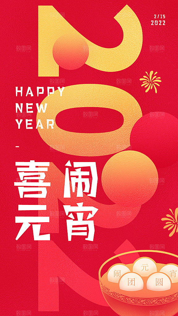 元宵佳节团团圆圆
