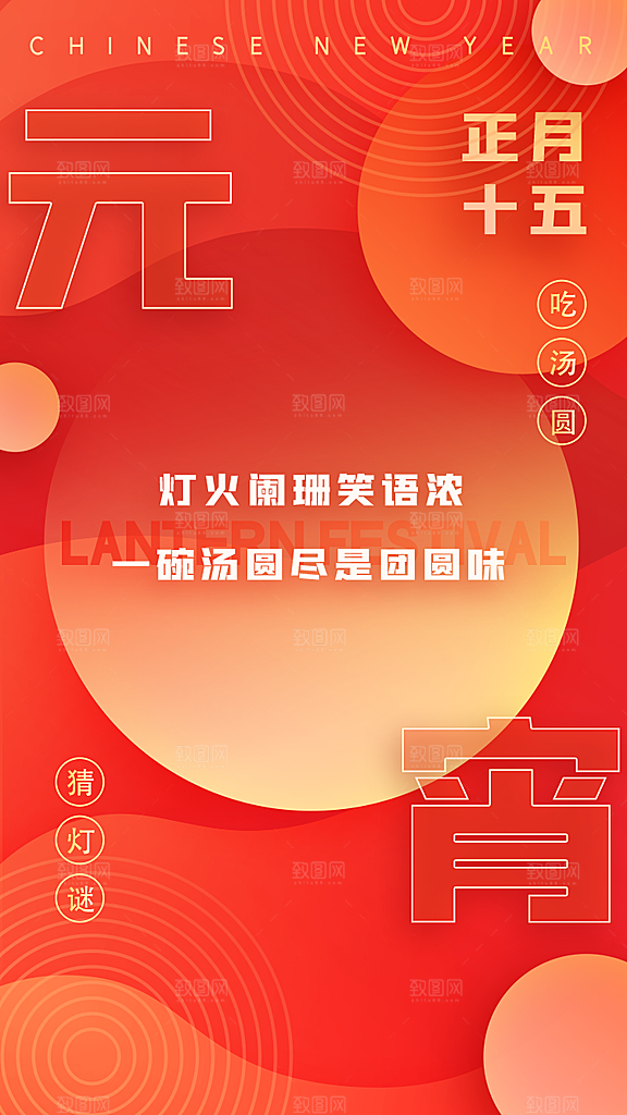 传统佳节元宵节快乐