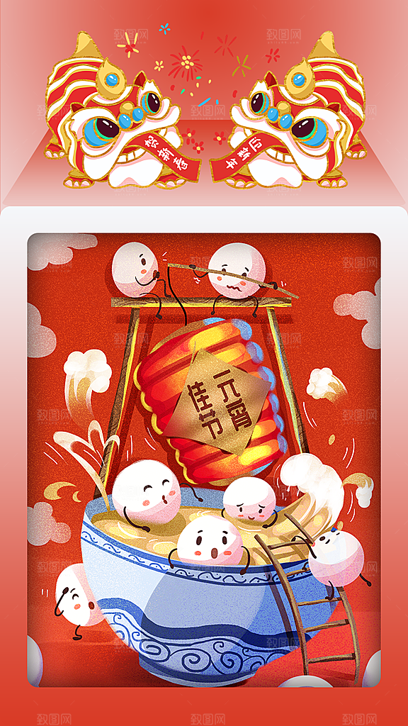 传统佳节元宵节快乐