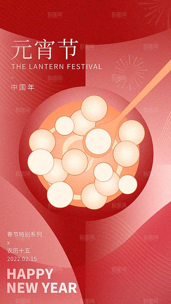 传统佳节元宵节快乐