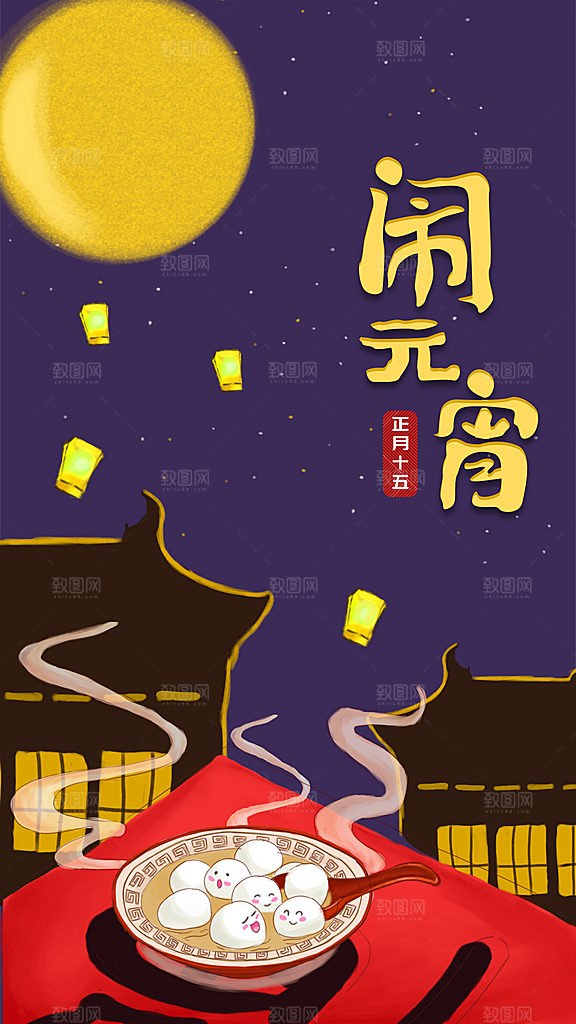 月满人团圆欢乐闹元宵