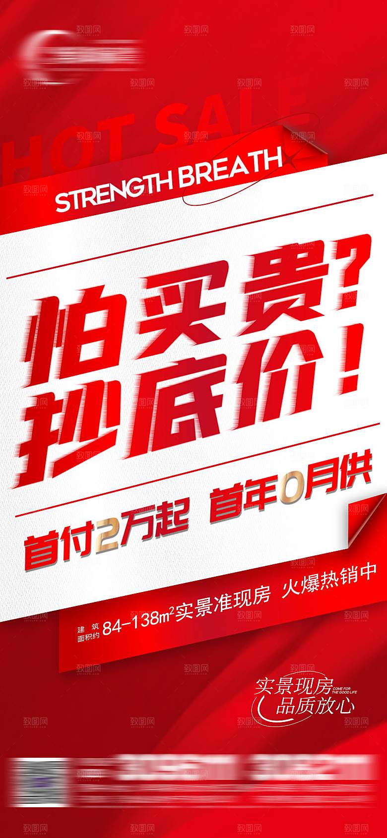 地产红色大气促销手机海报