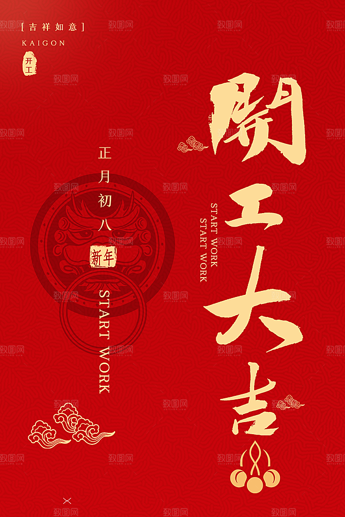 红色大气开工大吉海报