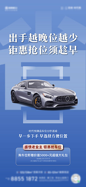 地产车位促销出售手机海报