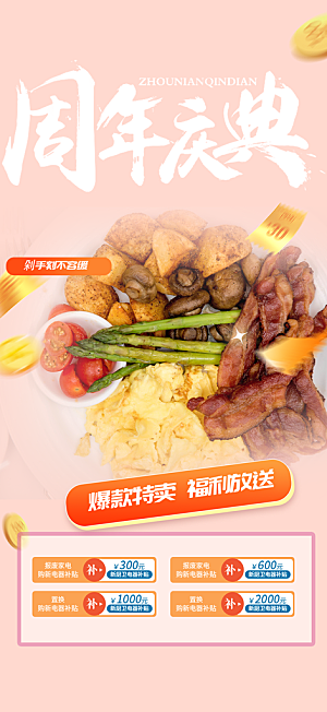 美食促销活动周年庆海报