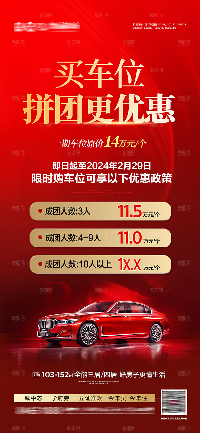 地产车位促销出售手机海报