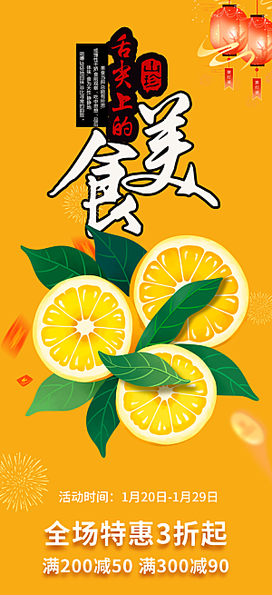 美食促销活动周年庆海报