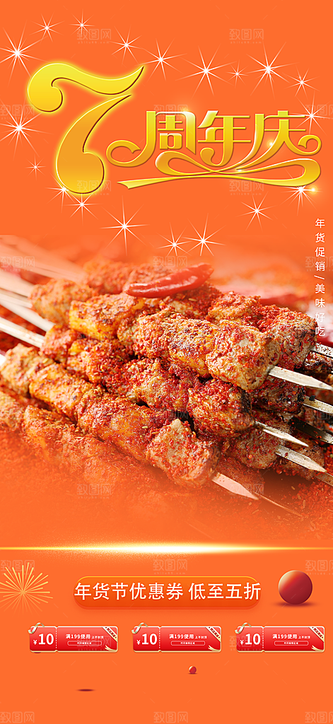 美食促销活动周年庆海报