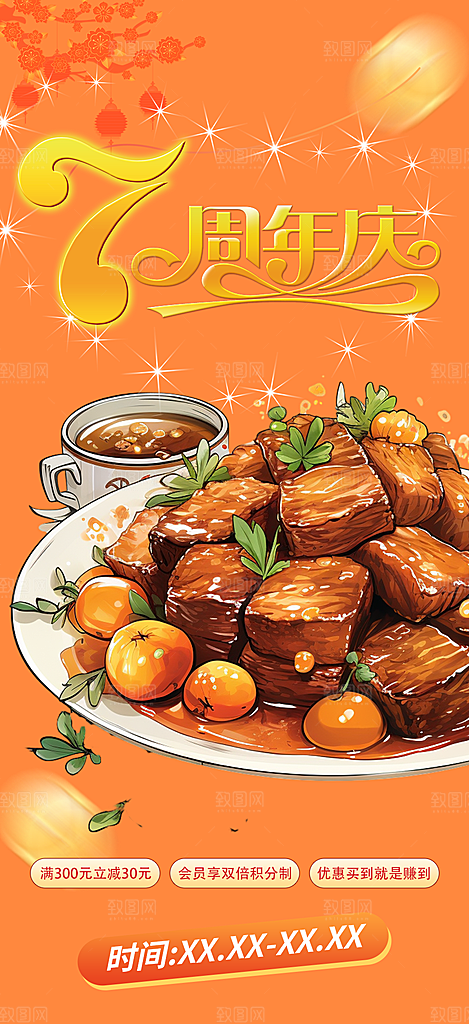 美食促销活动周年庆海报