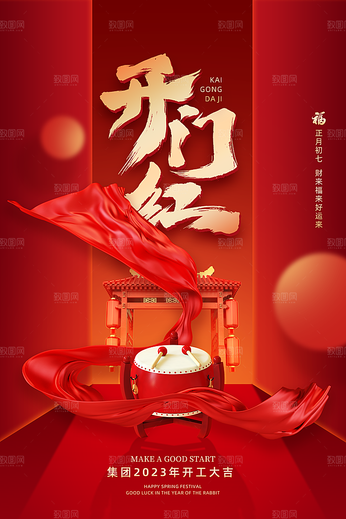 红色大气开工大吉海报