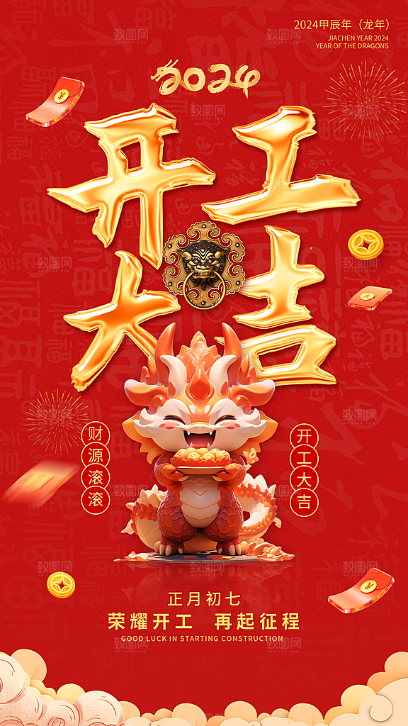 开门红开工大吉海报