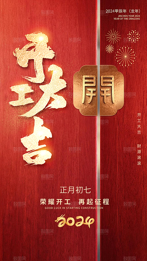 创意红色开工大吉海报
