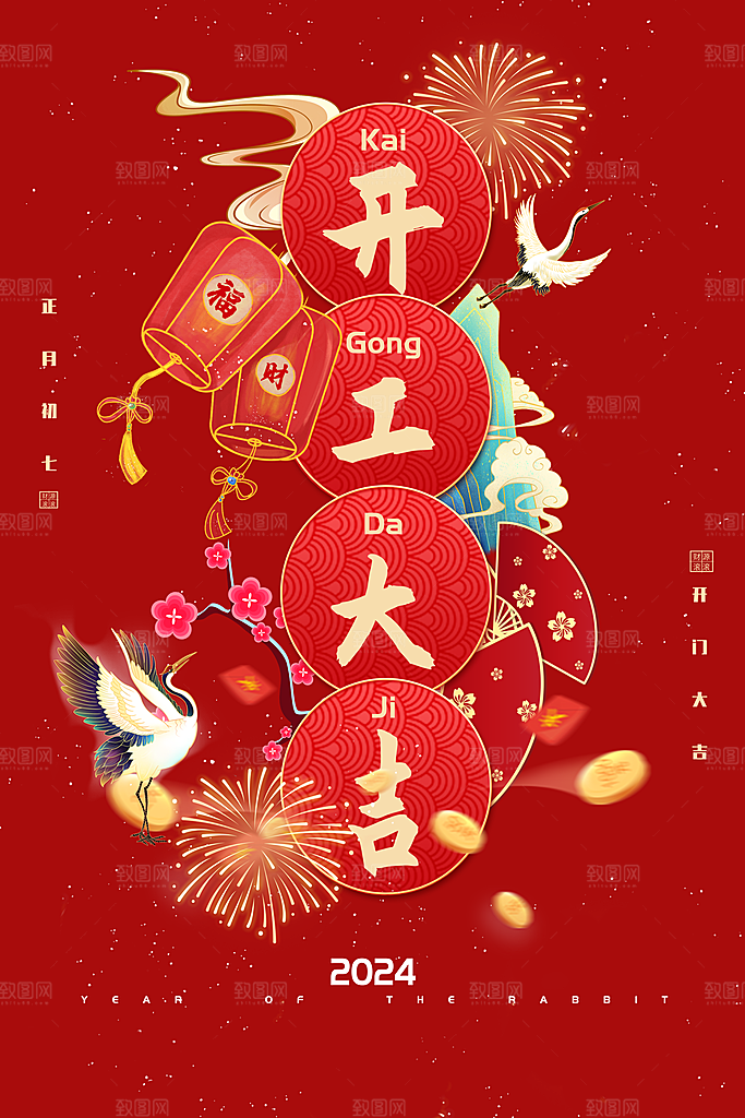 创意红色开工大吉海报