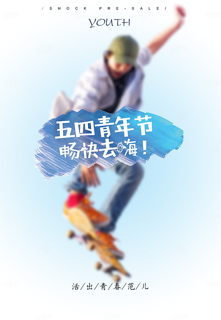 时尚青年节节日宣传海报