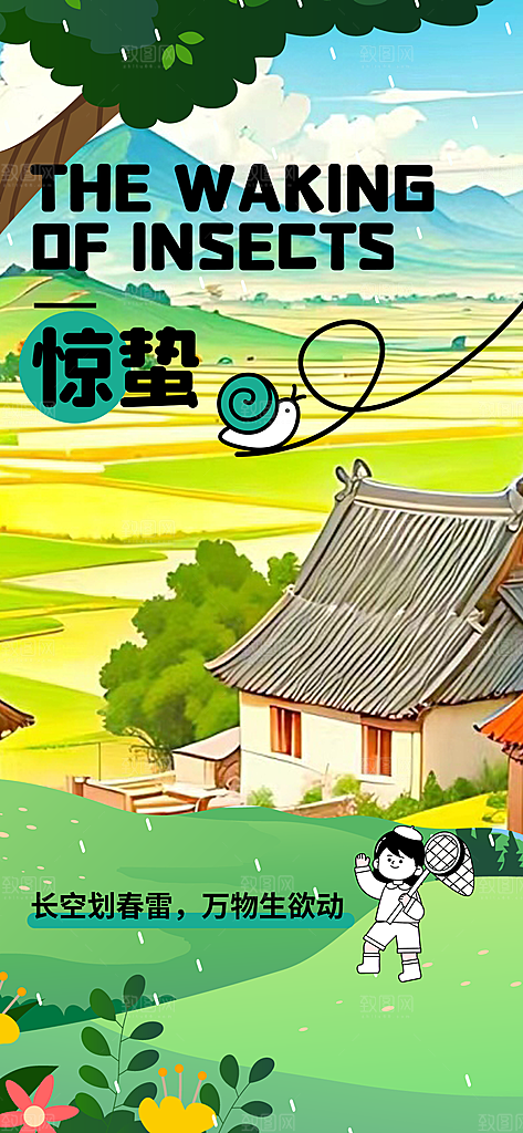 创意二十四节气中国风惊蛰节气地产海报