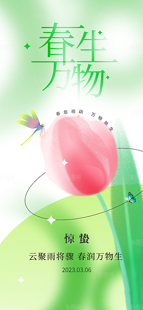 二十四节气惊蛰借势海报