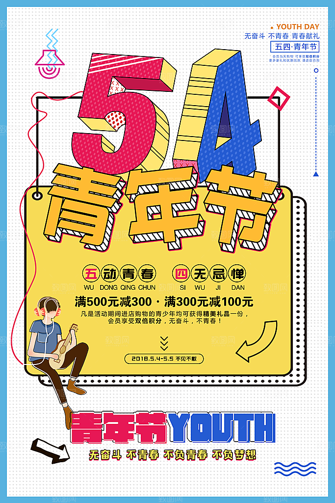 时尚青年节节日宣传海报
