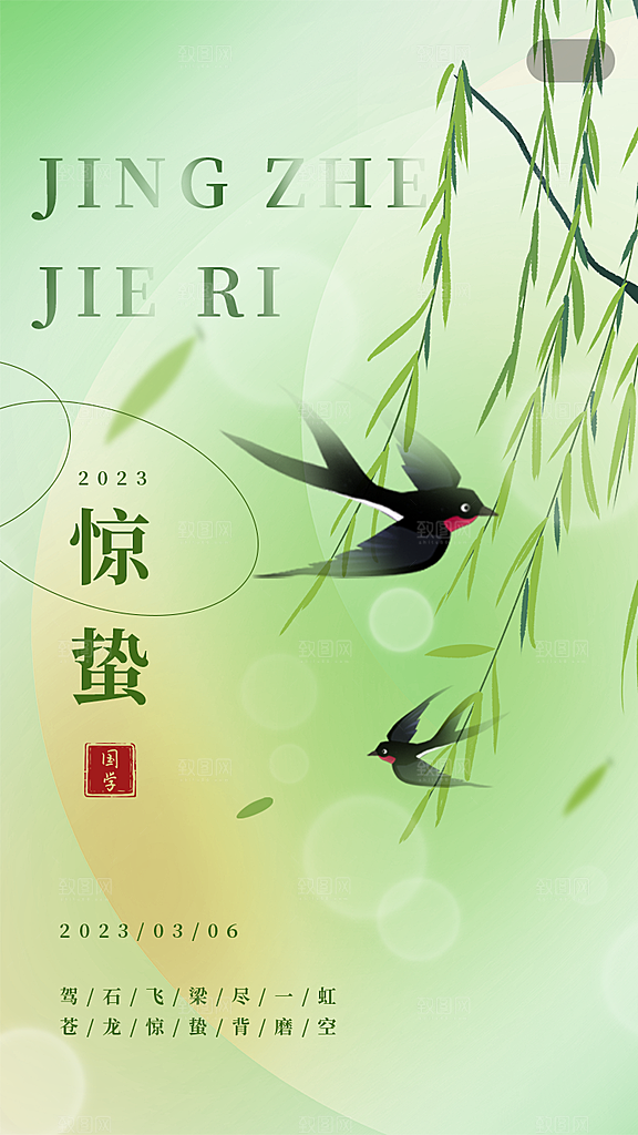简约小清新唯美惊蛰海报