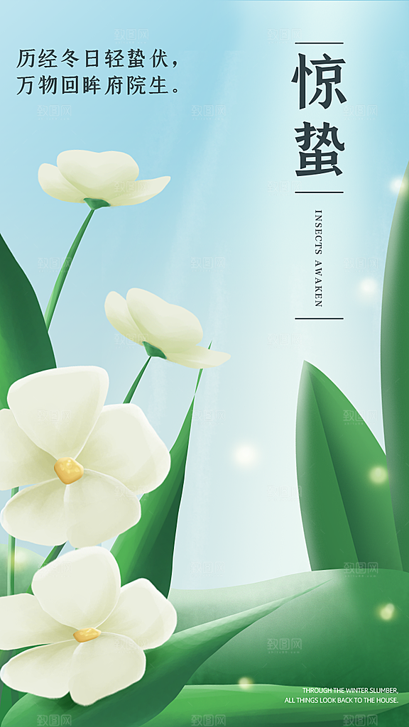 创意二十四节气中国风惊蛰节气地产海报