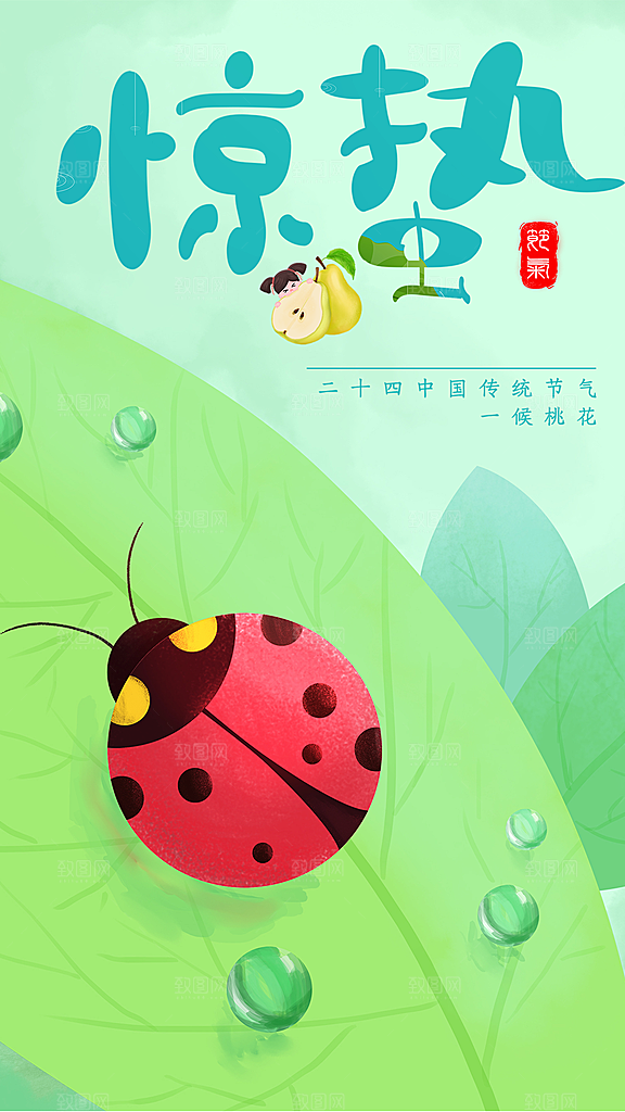 创意二十四节气中国风惊蛰节气地产海报
