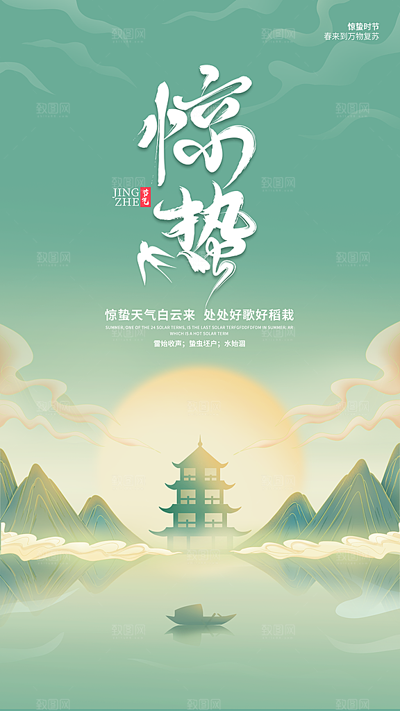 二十四节气惊蛰借势海报