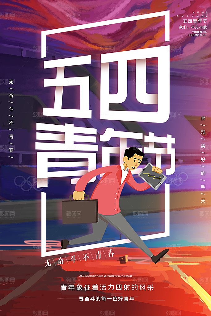 时尚青年节节日宣传海报