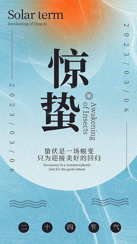 惊蛰节气宣传海报设计
