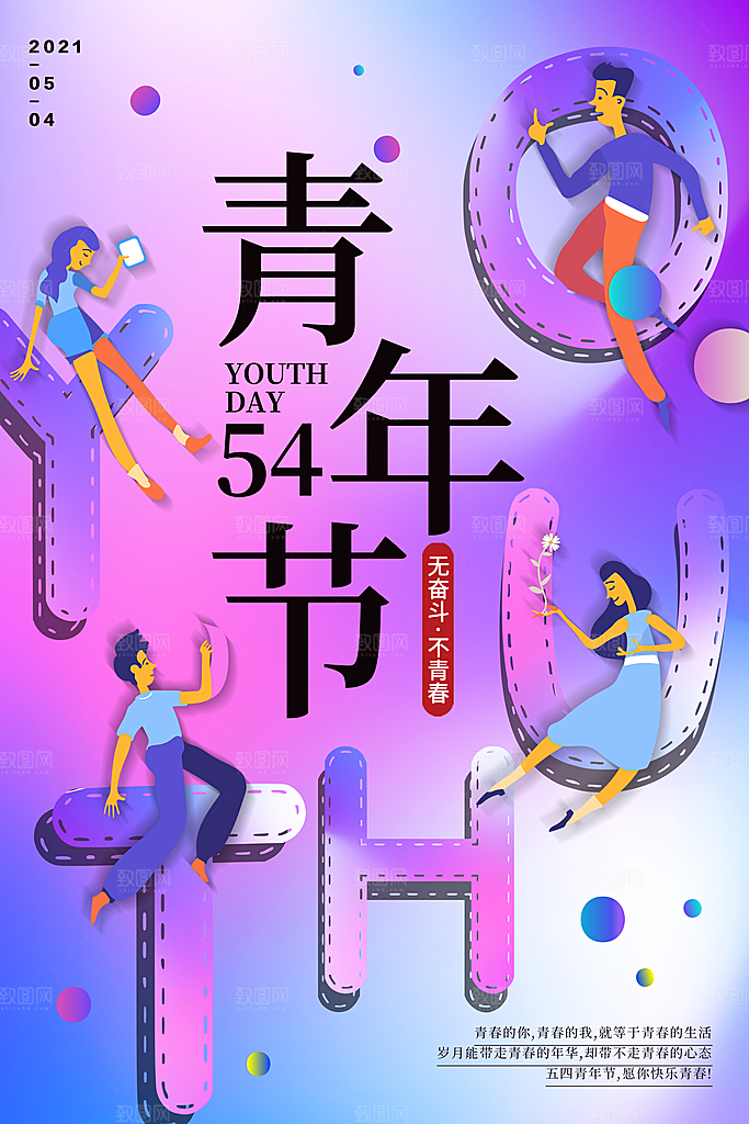 清新青年节节日宣传海报
