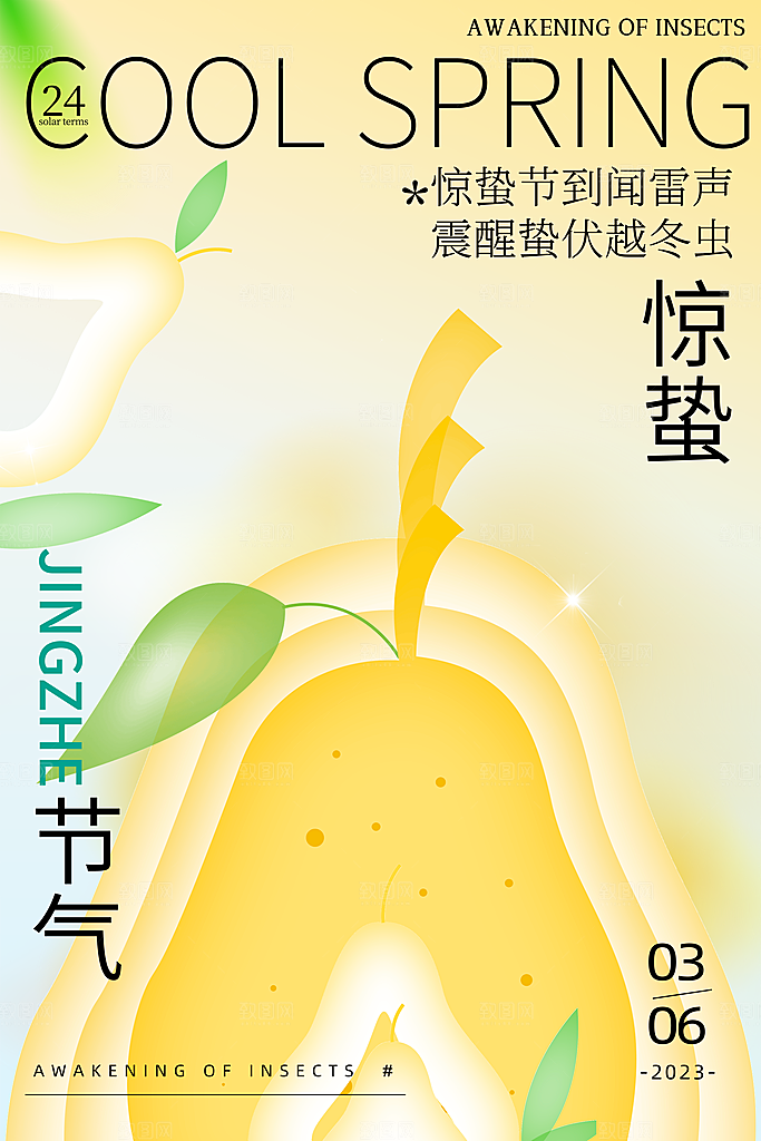 创意二十四节气中国风惊蛰节气地产海报