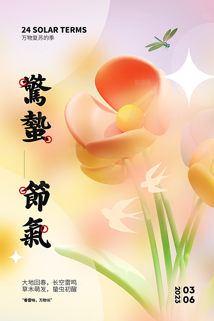 简约小清新唯美惊蛰海报