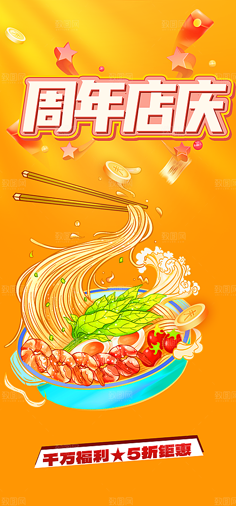 美食促销活动周年庆海报